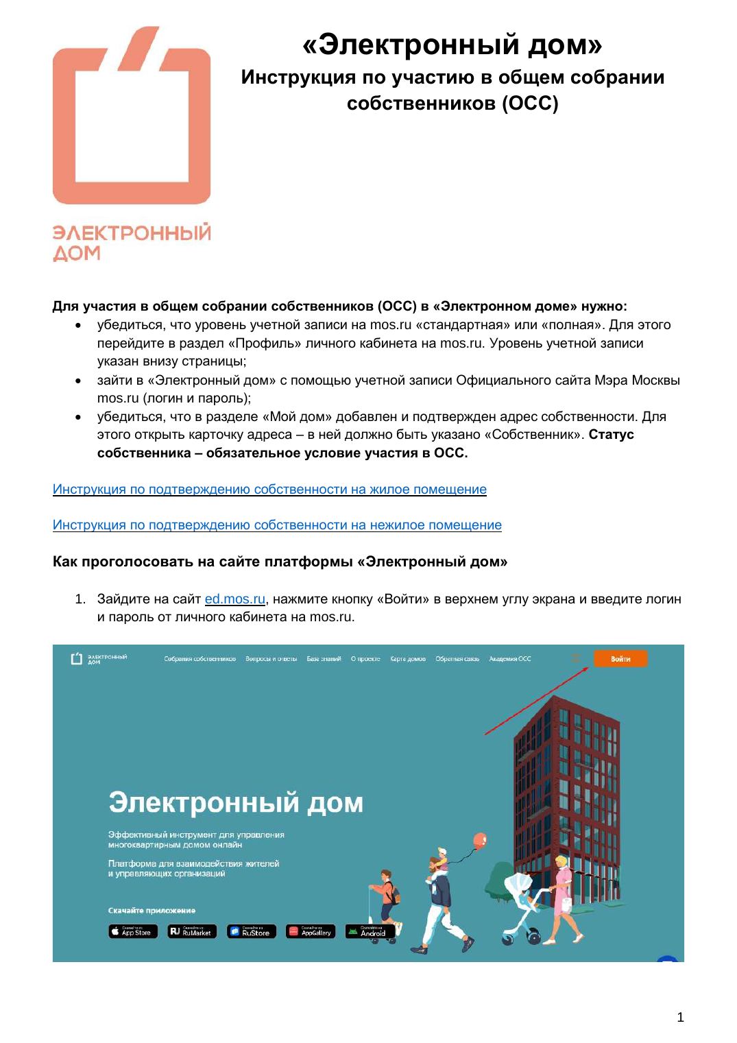 Инструкция «Электронного дома» по участию в собрании — страница 1