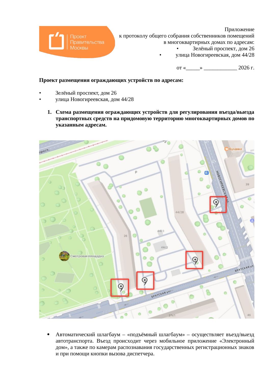 Приложение 1. Проект размещения шлагбаумов — страница 1