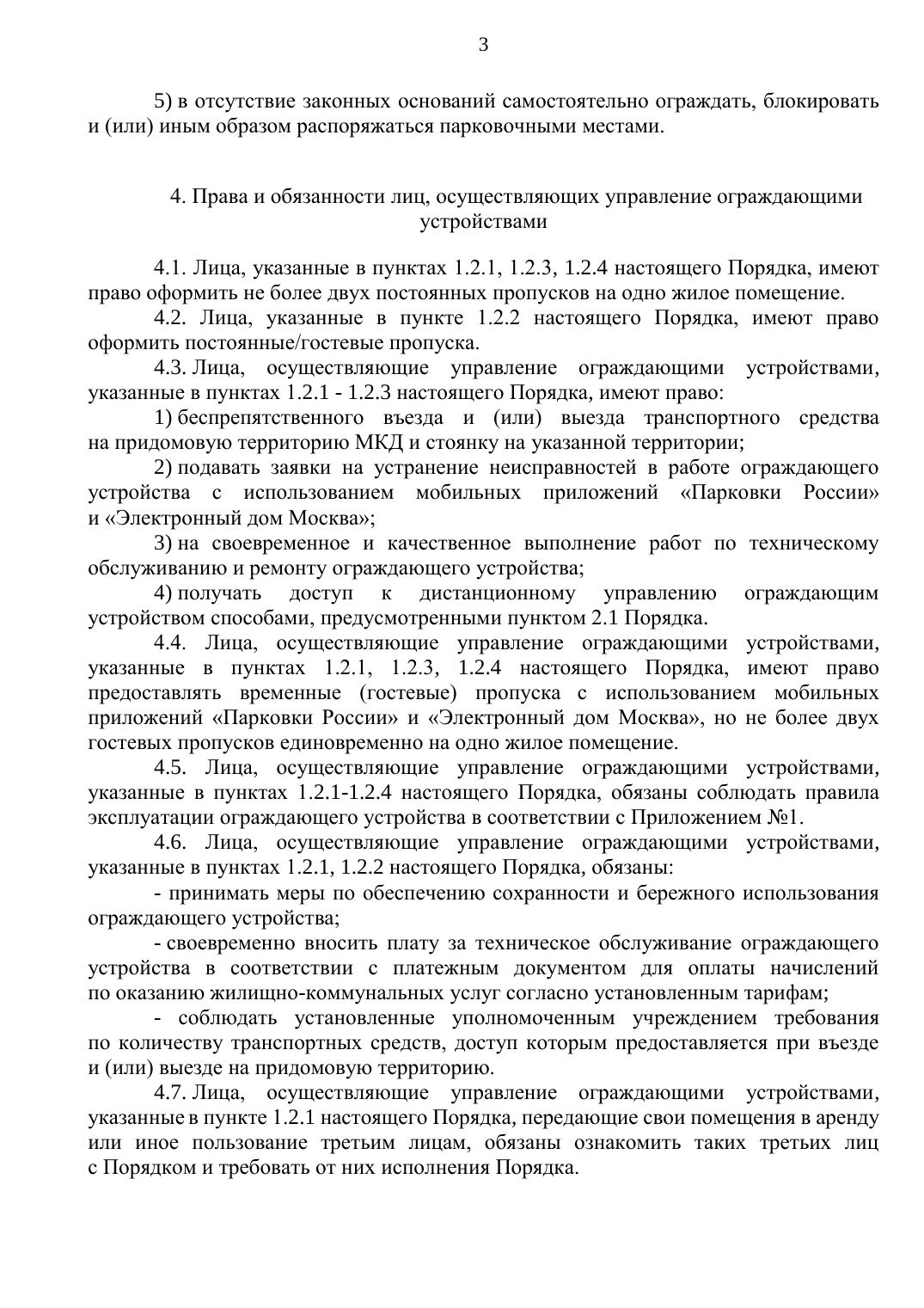 Приложение 2. Порядок въезда во двор — страница 3