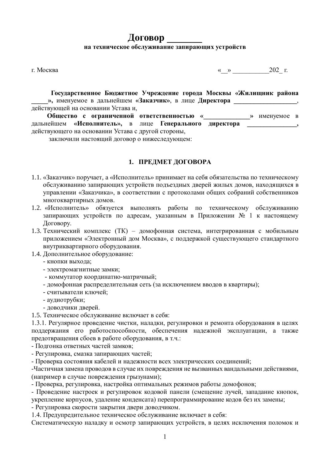 Приложение 3. Типовой договор на обслуживание домофонов — страница 1