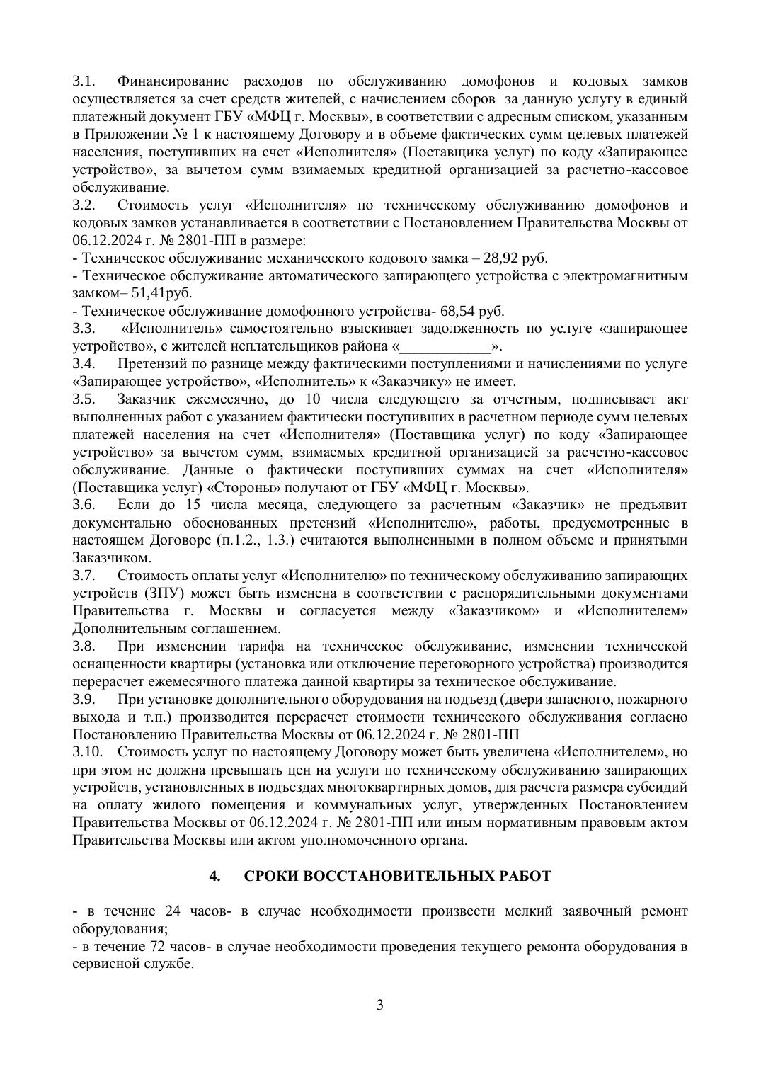 Приложение 3. Типовой договор на обслуживание домофонов — страница 3