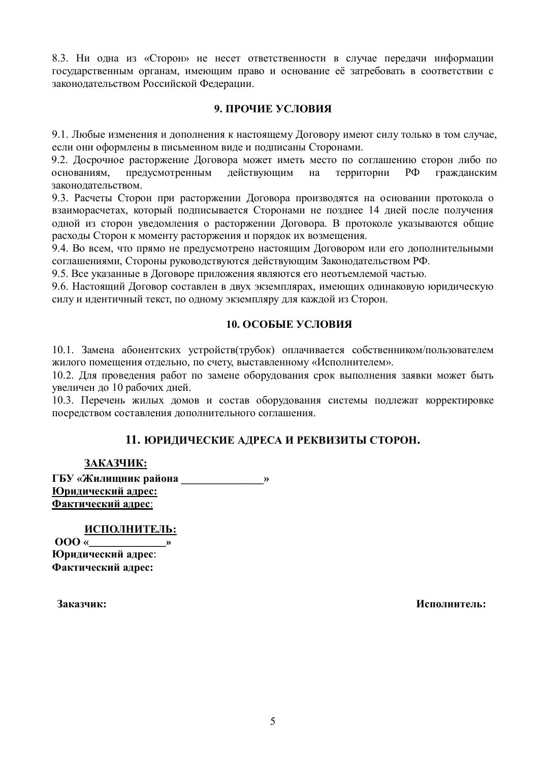 Приложение 3. Типовой договор на обслуживание домофонов — страница 5
